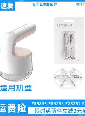 飞科毛球器充电线FR5235 5236 FR5237 5239剃毛器刀头去毛器刀头
