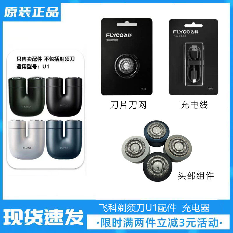 飞科剃须刀U1配件充电线原装刀头刀片电动刮胡刀塑料盖支架包邮