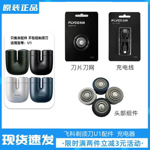 飞科剃须刀U1配件充电线原装刀头刀片电动刮胡刀塑料盖支架包邮