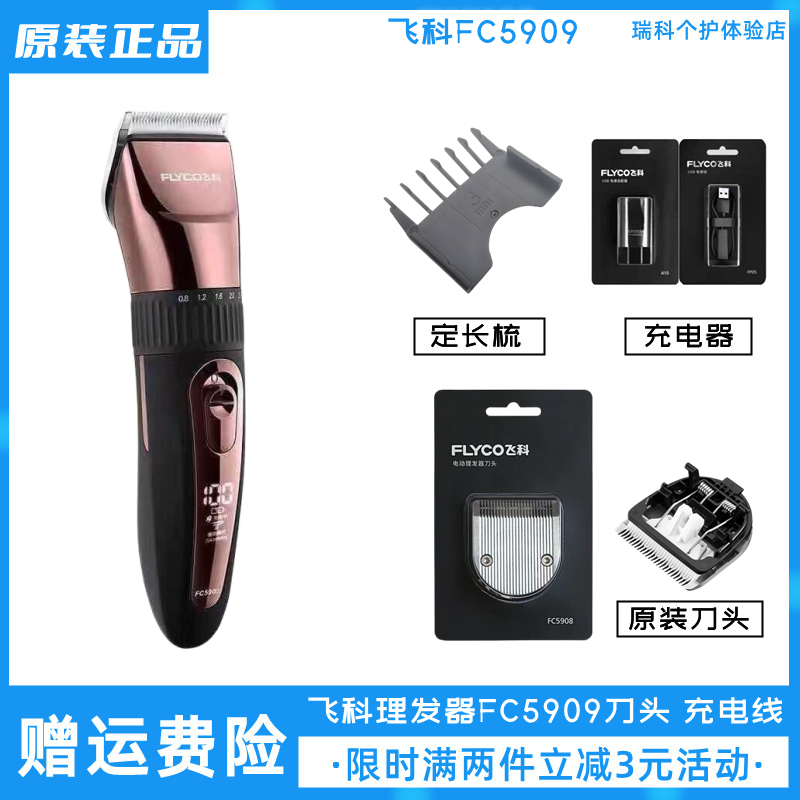 飞科理发器FC5909刀头卡尺充电线