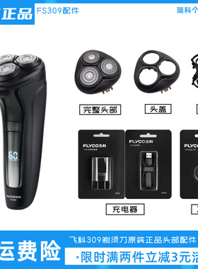 飞科剃须刀FS309刀头充电器配件