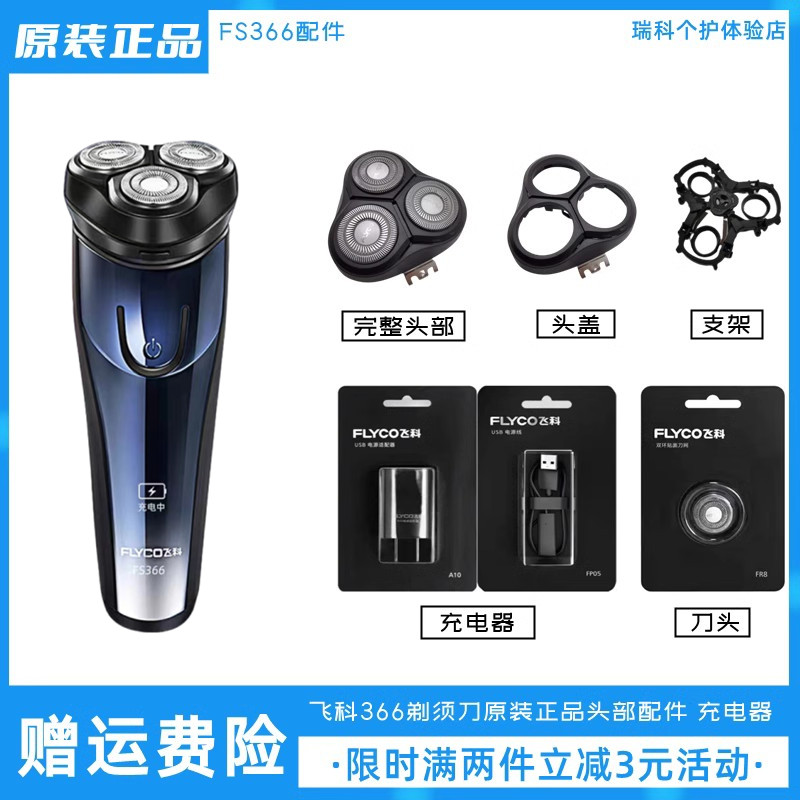 飞科剃须刀FS366充电器电源线原装刀头配件电动刮胡刀头盖刀片