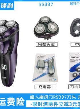 SID超人剃须刀RS337刀头配件原装刀片充电器刮胡刀中座头盖充电线