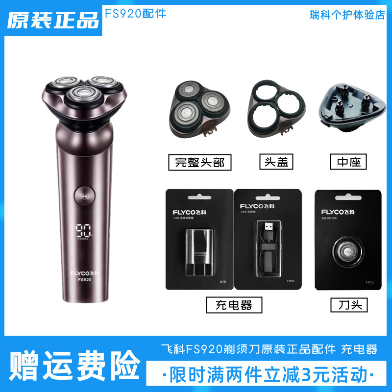 飞科剃须刀FS920充电线充电器原装正品刀头电动刮胡刀刀片卡门盖