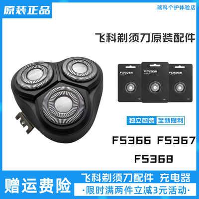 飞科剃须刀FS366367368刀片头