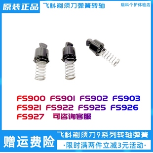 368 飞科剃须刀弹簧转轴FS339 FS366 313 390传动旋转头配件 373