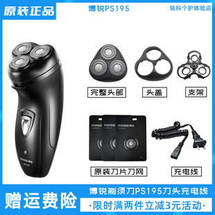 博锐电动剃须刀PS195刀头充电线配件刮胡刀头盖刀片刀网卡门支架