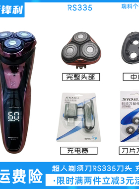 SID超人剃须刀RS335刀头配件原装刀片充电器刮胡刀中座头盖充电线