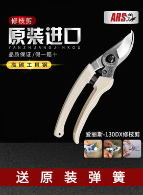 日本原装进口爱丽斯ARS 130DX修枝剪园艺果树剪园林园艺花艺剪刀