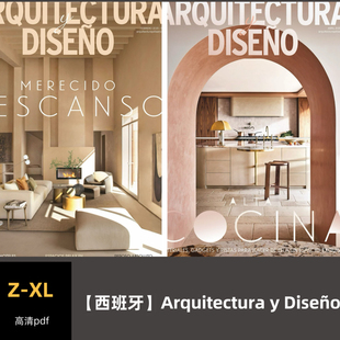 品界设计资料 Diseño 2025合集pdf素材 西班牙Arquitectura