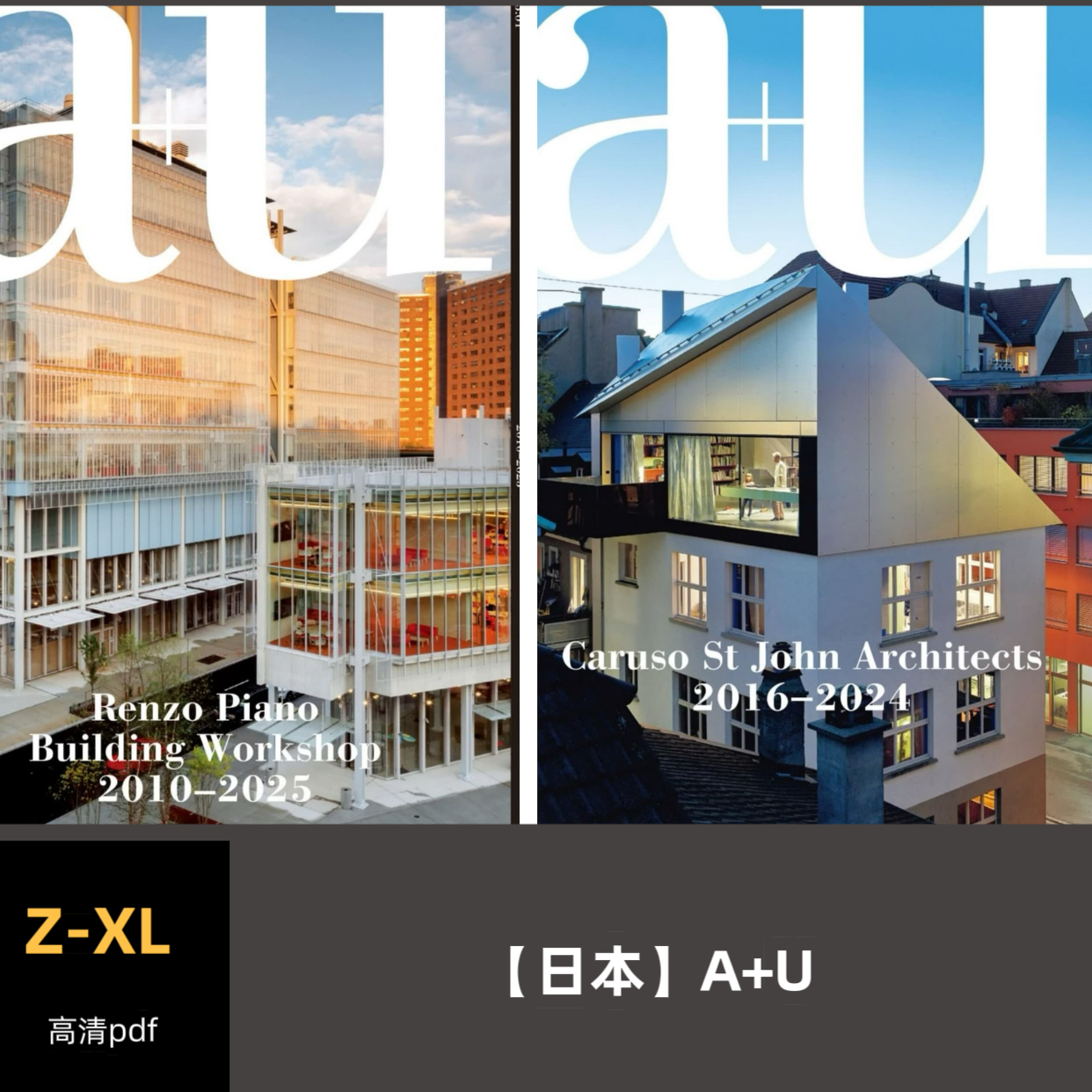 品界设计资料-日本A+U 建筑资料2022-2024合集高清pdf素材