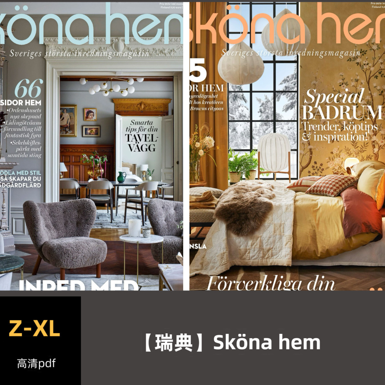 品界设计资料-瑞典Sköna hem 2022-2025合集高清pdf素材