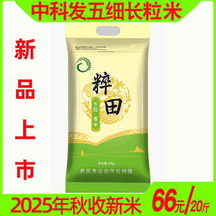 25年新米东北吉林细长粒香大米似稻花香(中科发五)10kg20斤新品