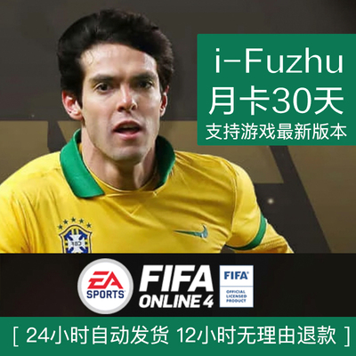 fifaonline4辅助fifaol4自动合卡比赛排位堵门花式iFuzhu月卡
