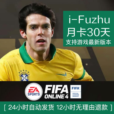 fifaonline4辅助fifaol4自动合卡比赛排位堵门花式iFuzhu月卡