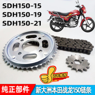 21战龙链盘链轮链条齿轮 套链 适用新大洲本田摩托车SDH150