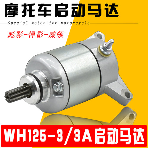 适用新大洲本田 CBF150/125 战鹰 SDH125-51-52/50启动电机马达 - 封面