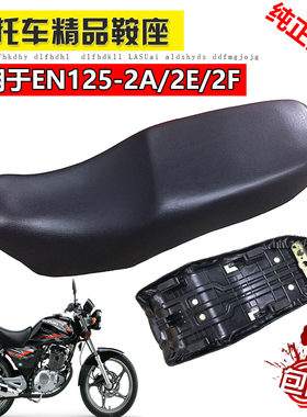 铃木锐爽en125-2鞍座摩托车坐垫