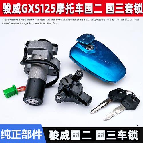 适用轻骑摩托车套锁QS125-3H/3L国三骏威GSX125电门锁 油箱盖
