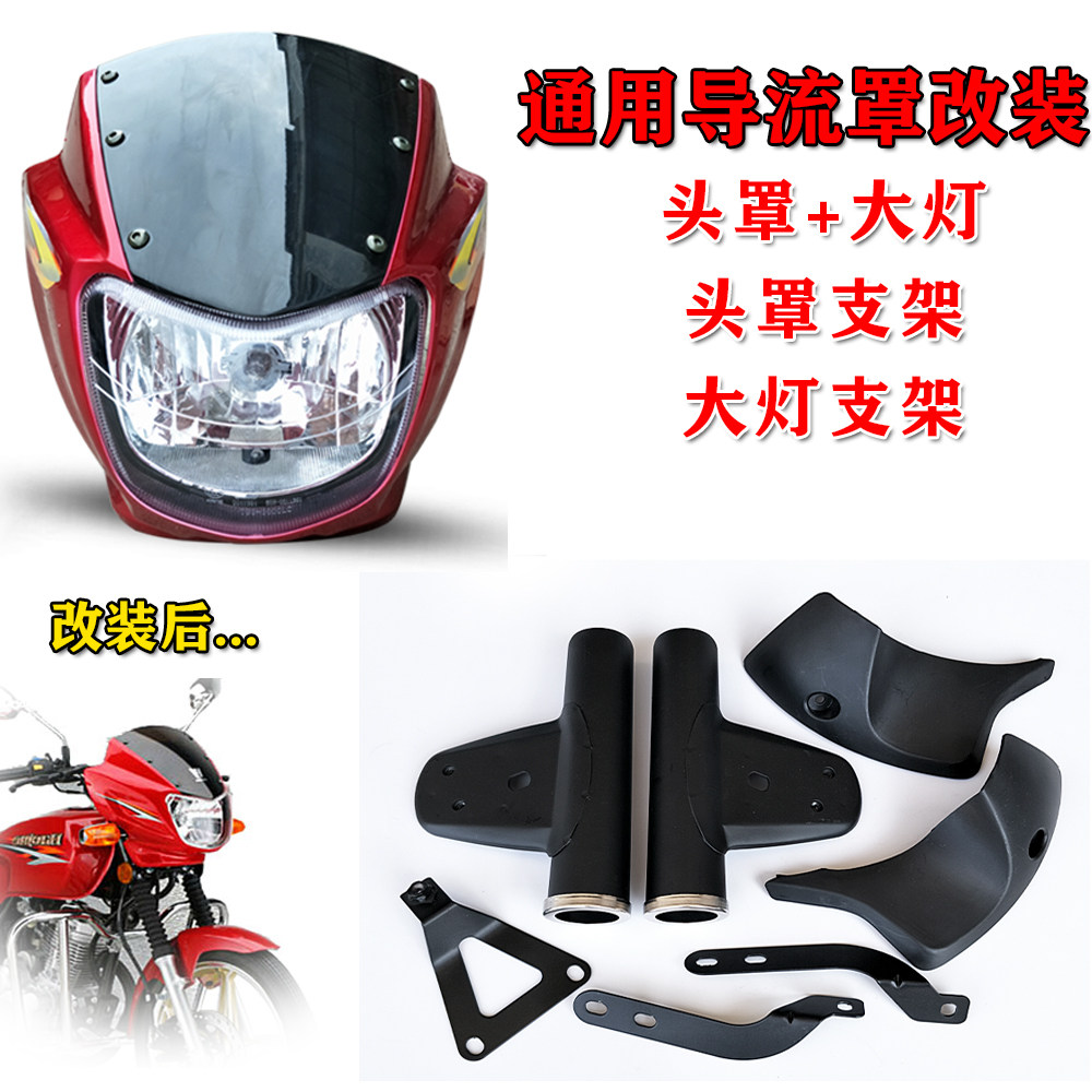 改装摩托车150头罩125大灯总成通用国产跨骑车导流罩大灯头罩壳