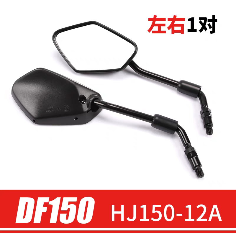 正品适用豪爵摩托车DF150跑车HJ150-12A左右后视镜反光镜原厂