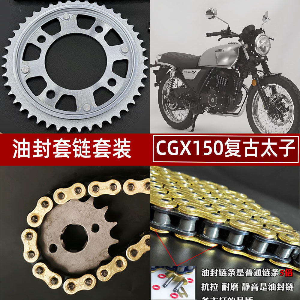 适用五羊本田CGX150 复古太子牙盘油封链条大小齿耐磨摩托车套链