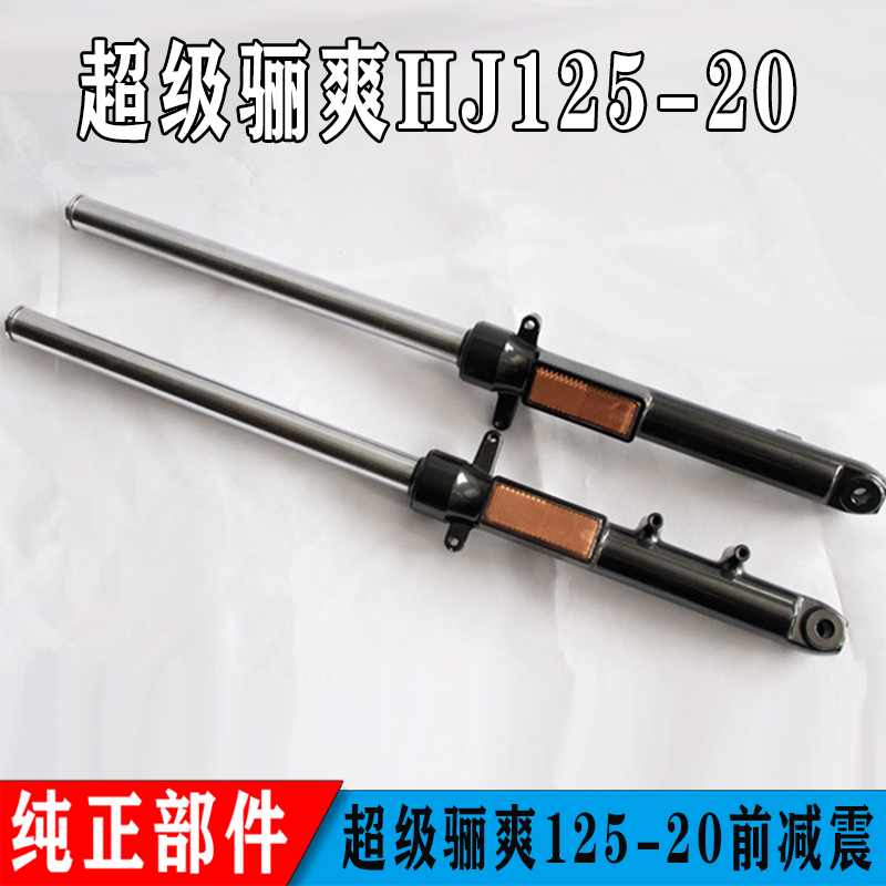 骊爽翼爽HJ125K-5前减震豪爵