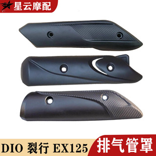 适用于新大洲本田SDH125迪奥DIO裂行EX喜致NS125D喜鲨排气管罩