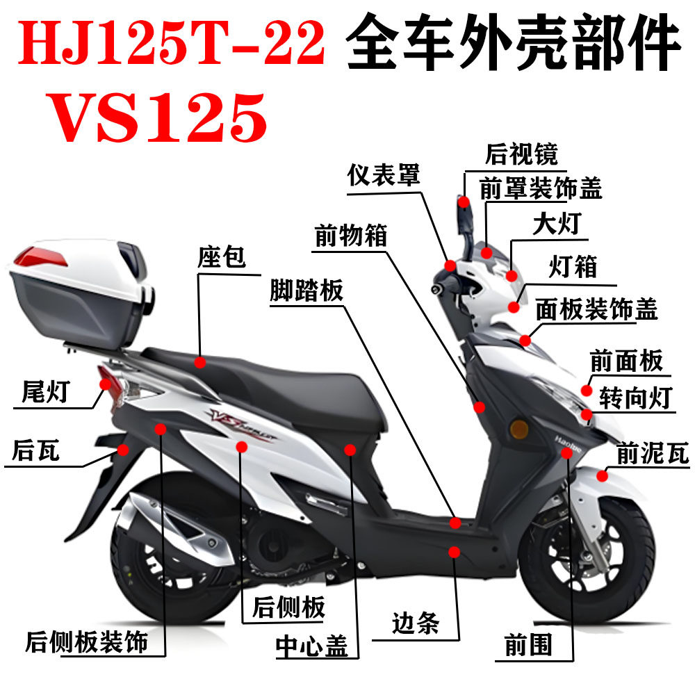 适用豪爵VS125HJ125T-22面板前围大灯转向灯保险杠等外壳灯具配件