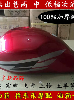 森科senke摩托车配件飞翔 SK125-13A SK150-6A油箱100％烤漆油箱