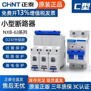 正泰DZ47小型NXB断路器10安家用16A空气开关3P20A63A三相单相1P2A