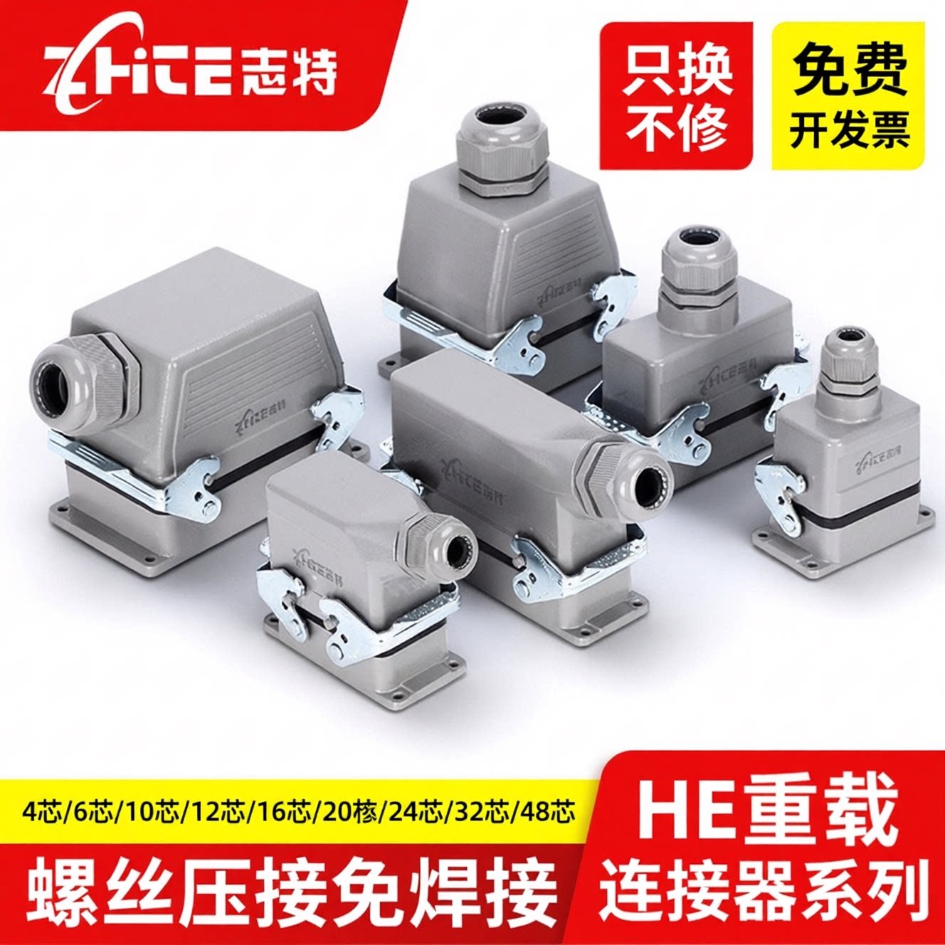 志特HE重载连接器热流道航空插头
