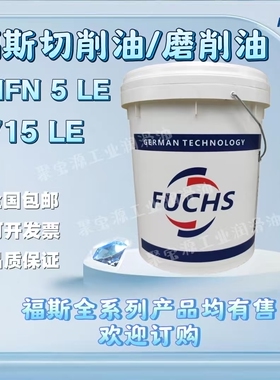 福斯切削油液磨削油ECOCUT HFN 5 10 16 18 22 32 715 915 LE HSG