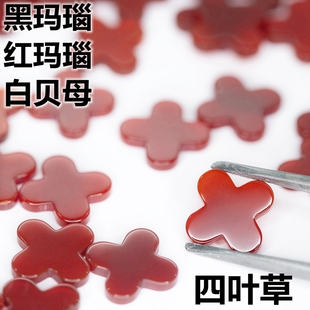 天然黑玛瑙四叶草红玛瑙裸石白贝母配件珠宝饰品DIY项链手链贝壳
