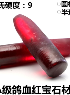 红宝石原石原材料圆柱形红刚玉矿物结晶体材质鸽血红宝石挂件