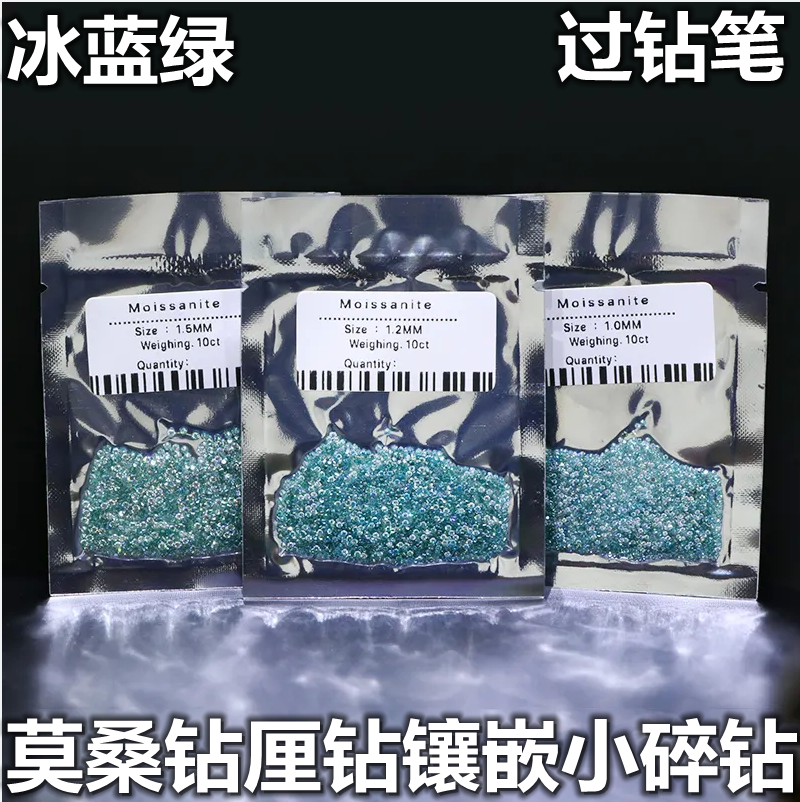 正品圆形绿色莫桑钻小碎钻蓝绿莫桑石裸钻足反钻副配碎石厘石diy