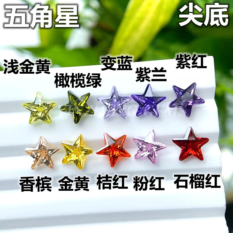 彩色五角星锆石裸石粉红色黄色diy星星配件紫色美甲水钻戒指耳钉