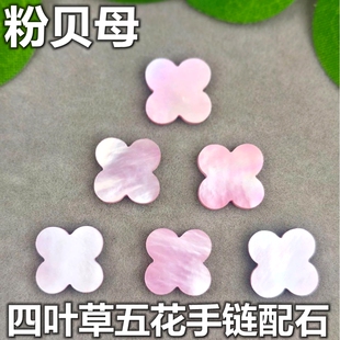 天然粉贝母四叶草裸石饰品配件DIY项链五花手链镶嵌配石粉色贝壳