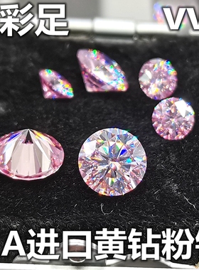 进口圆形瑞士粉钻黄钻戒面宝石粉红色鹅黄色戒指吊坠耳钉裸钻裸石