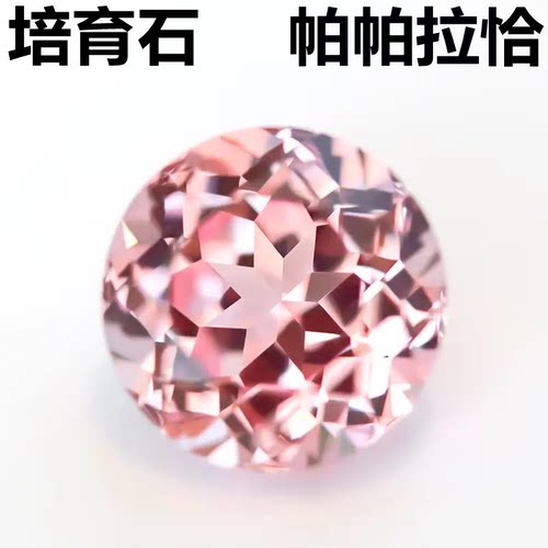 过钻笔培育帕帕拉恰圆形实验蓝宝石戒面裸钻石粉红色耳钉戒指diy