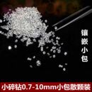 白色圆形小碎钻裸石全透明锆石裸钻人造宝石首饰戒指镶钻补钻diy