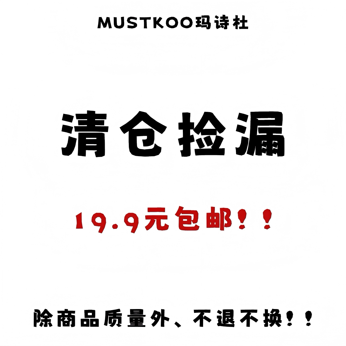 MUSTKOO玛诗杜 清仓捡漏绒线帽遮阳帽包头帽帽子换季清仓福利价