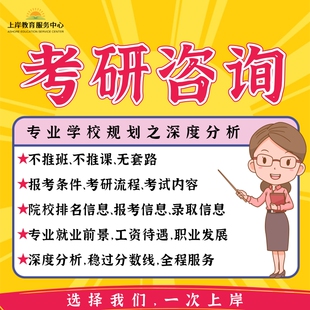 2027/28上岸教育考研咨询择校指导一对一专业院校选择复习规划