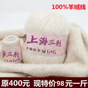 上海三利羊绒线100%正品纯山羊绒线手工编织线diy毛衣线特价处理