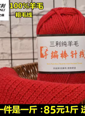 三利羊毛线100%粗毛线手工编织