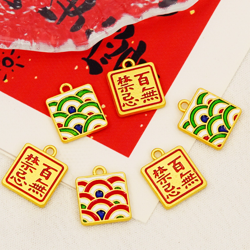 强保色哑金配件百无禁忌红绿两色吊坠diy饰品配饰手链手串挂件