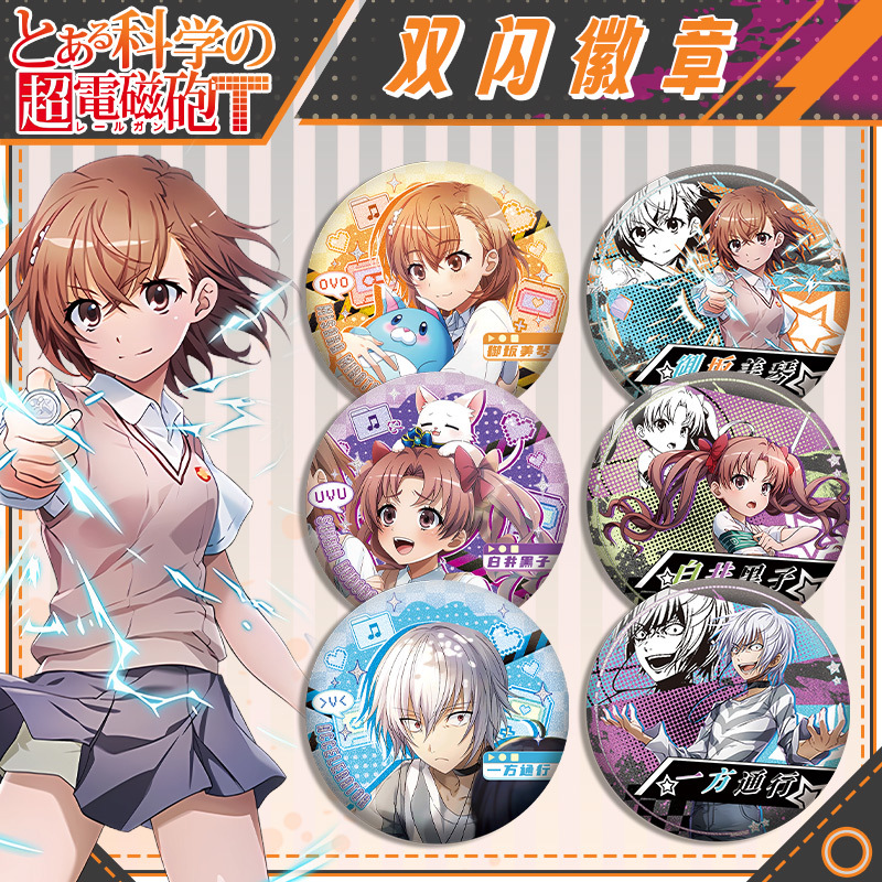 电磁炮双闪徽章吧唧 御坂美琴 食蜂操祈白井黑子一方通行动漫周边