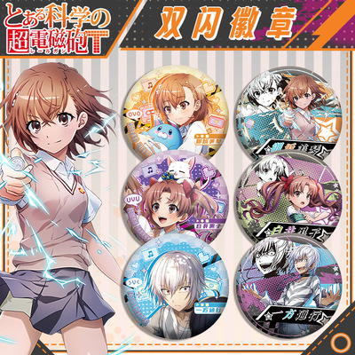 电磁炮双闪徽章吧唧 御坂美琴 食蜂操祈白井黑子一方通行动漫周边