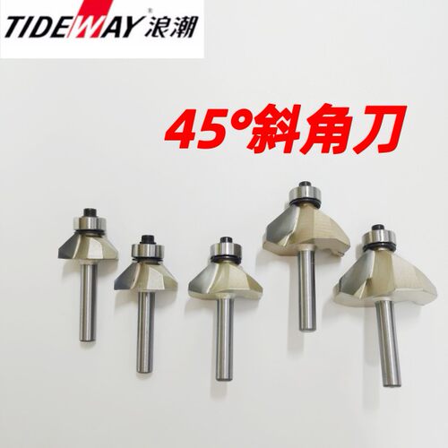 浪潮专业级45度斜角刀木工倒斜边倒角刀修边机电木铣木工铣刀