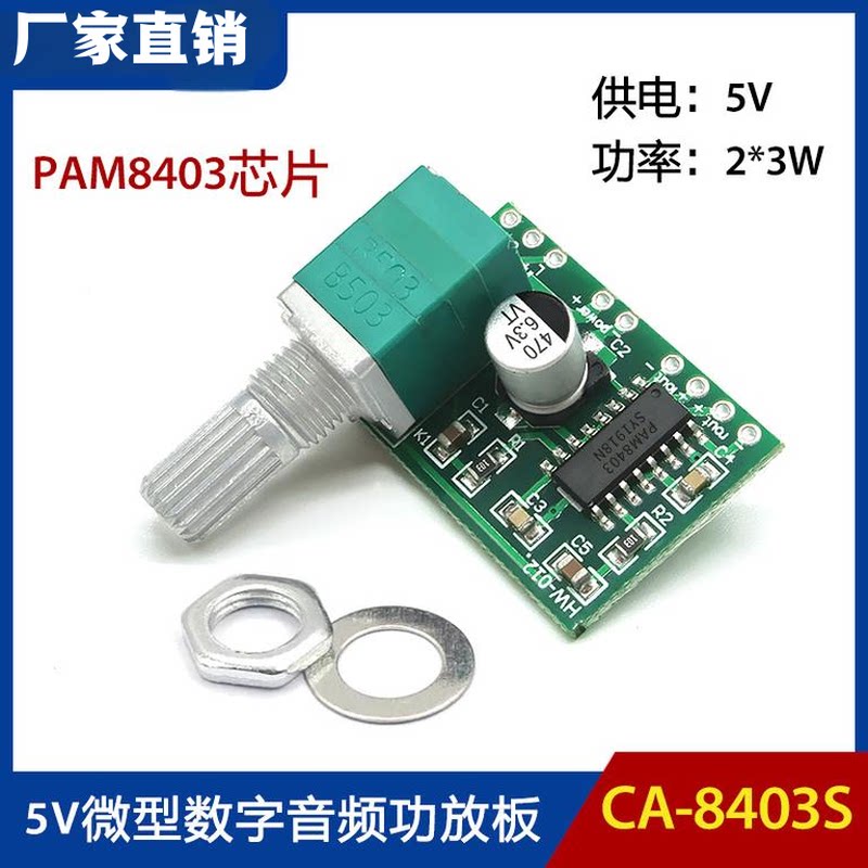 CA-8403S 5V微型数字功放模块2*3W带可调开关USB供电迷你音箱功放